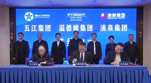 湖南五江集團、湖南清泉集團與溫德姆集團簽約儀式舉行